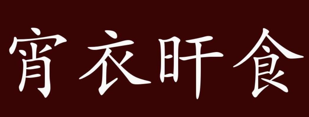 宵衣旰食是什么意思（宵衣旰食的解释）