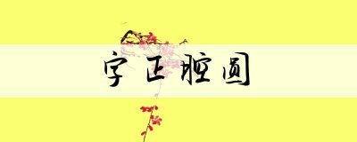 ​字正腔圆是什么意思（字正腔圆的含义）