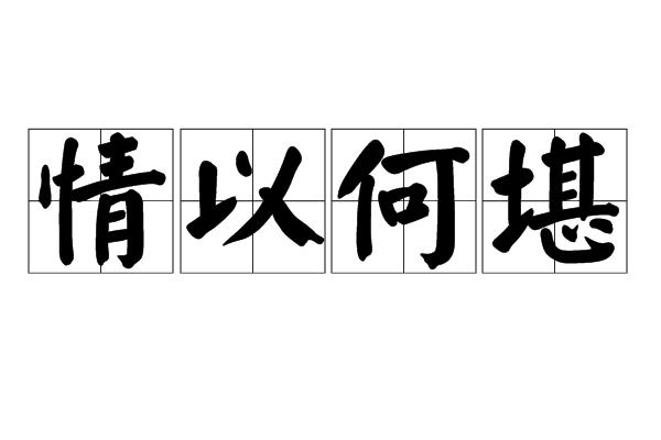 成语情以何堪是什么意思（情以何堪的意思）