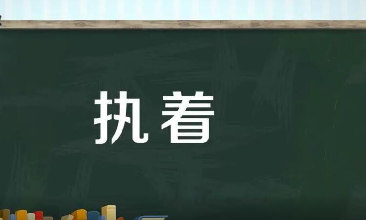 执着的意思解释（执着的意思是什么）