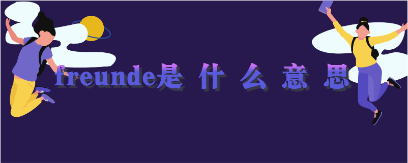 freunde什么意思（freunde标识什么意思）