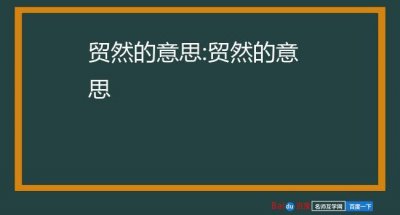 ​贸然什么意思（词语贸然什么意思）