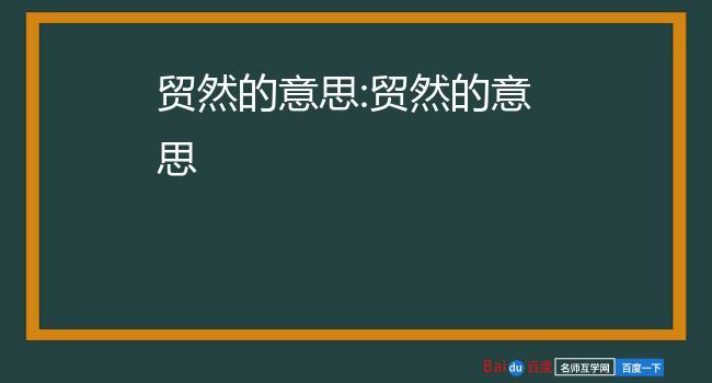 贸然什么意思（词语贸然什么意思）