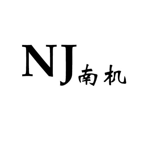 NJ是什么意思（NJ简单释义）