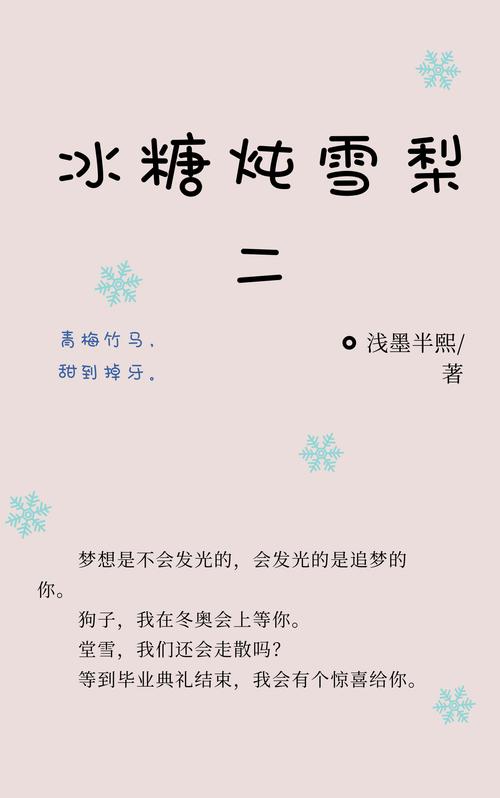 冰糖炖雪梨小说结局（主要讲述的是什么故事）