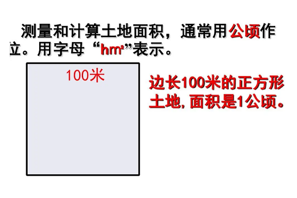 公顷用字母怎么写（表示什么？）