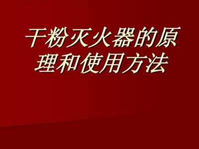 ​干粉灭火器原理是什么（干粉灭火器的原理）