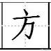 基础汉字笔顺写法（去最全的电子版汉字笔顺正确写法）(55)