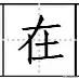 基础汉字笔顺写法（去最全的电子版汉字笔顺正确写法）(56)