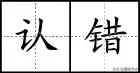 基础汉字笔顺写法（去最全的电子版汉字笔顺正确写法）(67)