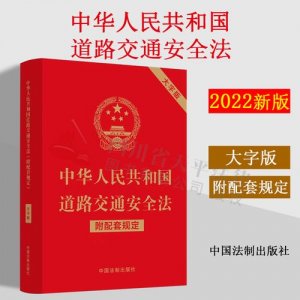 ​道路交通安全法2022年最新（中华人民共和国道路交通安全法2021年版）