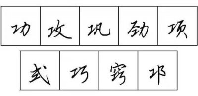 ​工字旁的字有哪些（工的相关知识）