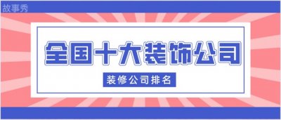 ​全国十大装饰公司 装修公司十大排名