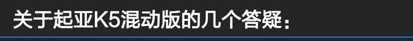 东风悦达起亚k5新款（首试东风悦达起亚K5混动版）(2)