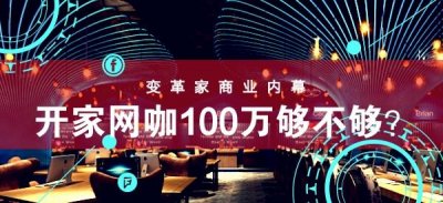 ​怎么才能开一个网咖（才100万你就想开网咖）