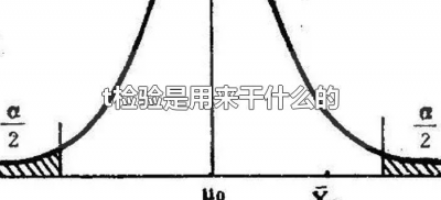 ​t检验是用来干什么的（t检验是干啥的）