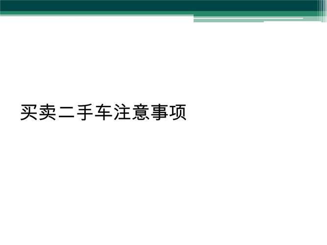 买卖二手车流程及注意事项（你需要注意这几点）