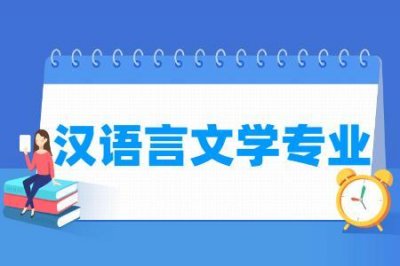 ​汉语言文学专业介绍（汉语言文学专业简介）