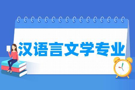 汉语言文学专业介绍（汉语言文学专业简介）