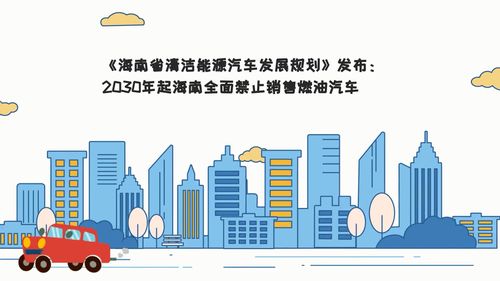 海南2025年禁售燃油车（海南宣布2030年停售燃油车）