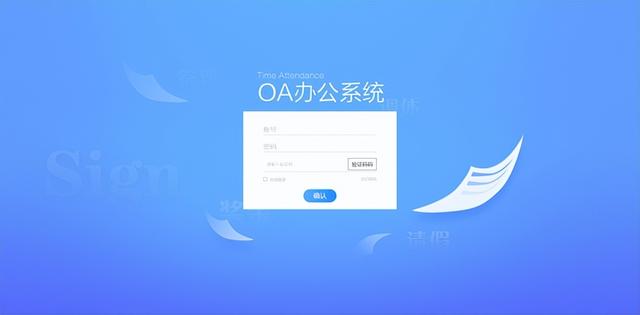 办公oa自动化系统（办公自动化OA系统）(1)