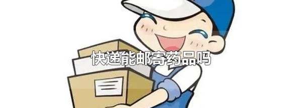 快递能寄药,药品可以寄快递吗图4