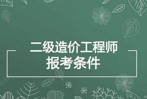 二级造价工程师报考条件有哪些