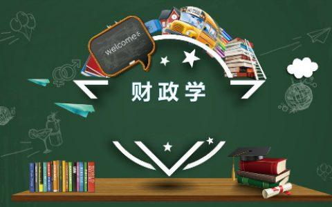 财政学专业介绍（财政学简介）