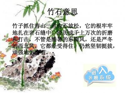 ​竹石的诗意（原文是怎样的）