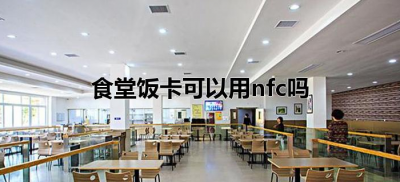 ​食堂饭卡可以用nfc吗（手机nfc怎么绑定食堂饭卡）