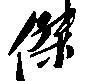 名字中带杰字好不好