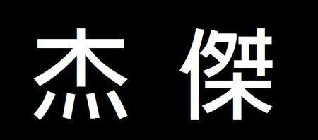 杰字的意义是什么