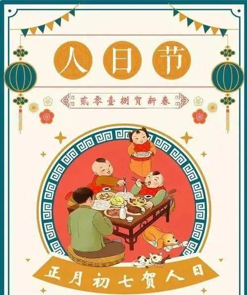 大年初七人日的时候有什么习俗大年初七人日