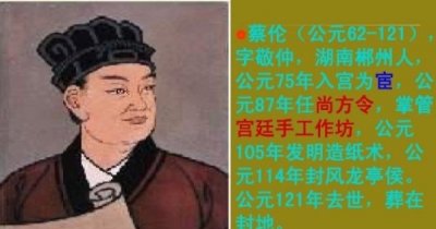 ​蔡伦改进造纸术是什么朝代 蔡伦是怎样的一个人（东汉）