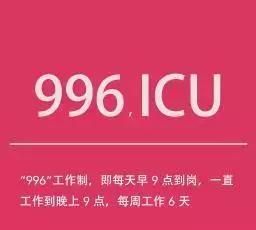 996什么意思996