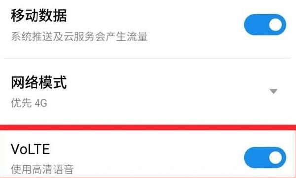 VoLTE是什么功能，电信的VoLTE是什么功能，需要开通吗？图8