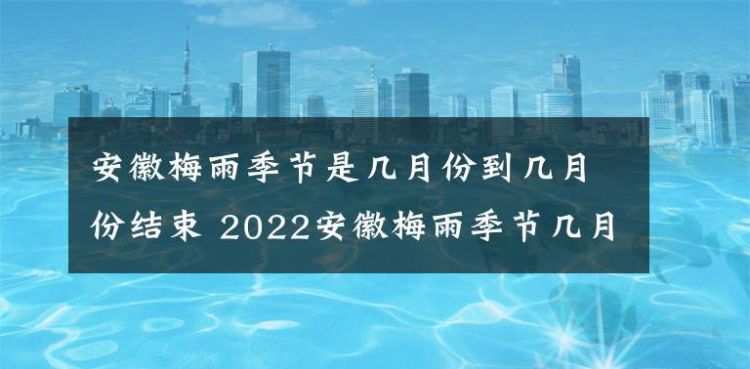 梅雨季节是什么时间2021 2022年入梅出梅时间表