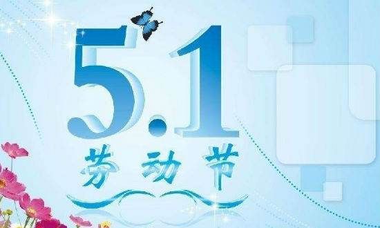 五一劳动节是国际节日,劳动节的主要风俗是什么图5