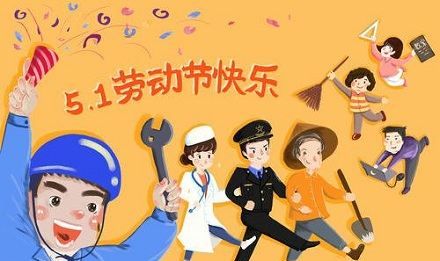 五一劳动节是国际节日,劳动节的主要风俗是什么图4