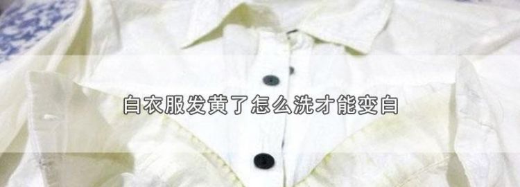 白色衣服汗渍发黄怎么洗白小妙招