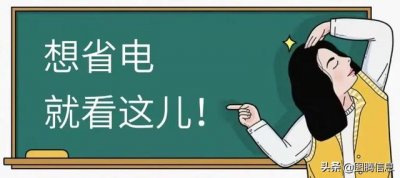 ​手机省电的两个方法（关于手机的三个省电小技巧）