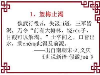 ​望梅止渴文言文解释（望梅止渴原文介绍）