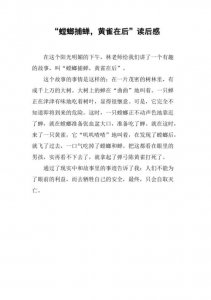 ​螳螂捕蝉黄雀在后感悟（螳螂捕蝉黄雀在后揭示了什么道理）