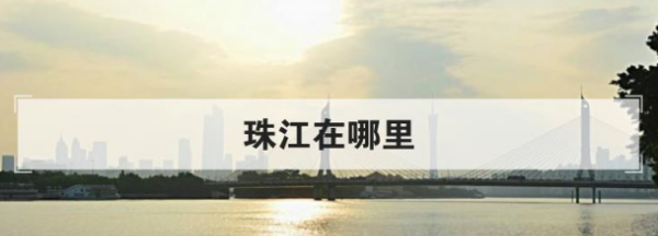 珠江是哪里的支流,珠江流经云南哪些地方图3