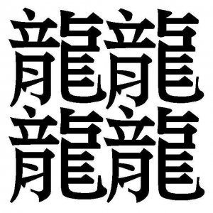 ​汉字最多的笔画是什么字（笔画最多的汉字172画怎么读）