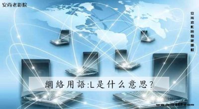 ​网络用语:L是什么意思？网络用语so是什么梗