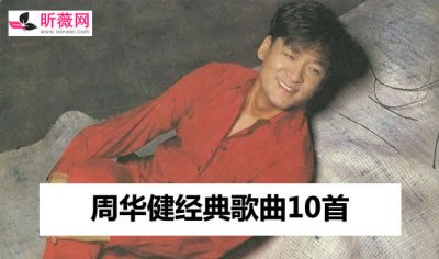 ​周华健经典歌曲100首，周华健的歌都有哪些经典的