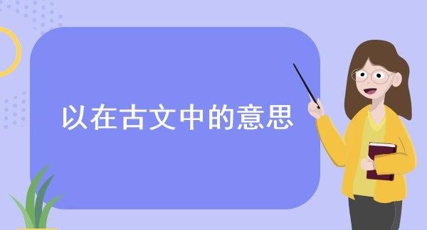 因古义有所以的意思吗