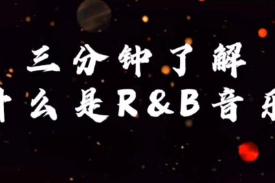 ​r&b是什么意思了解音乐风格分类（经典曲目推荐）