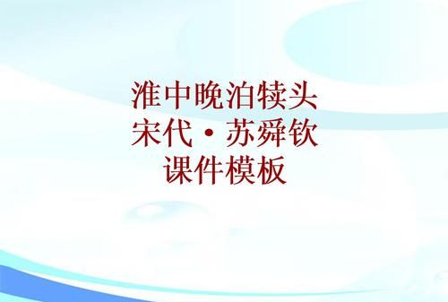 淮中晚泊犊头中的淮指的是什么